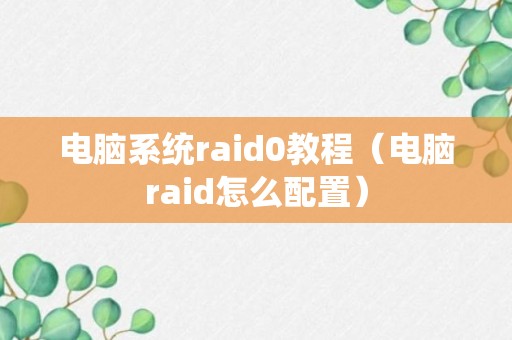 电脑系统raid0教程（电脑raid怎么配置）