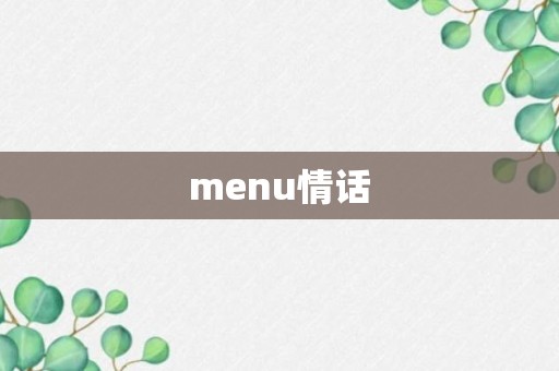 menu情话