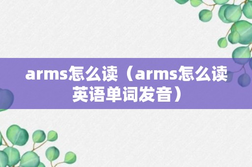 arms怎么读（arms怎么读英语单词发音）